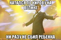 Катался по кирову на велике Ни разу не сбил ребенка