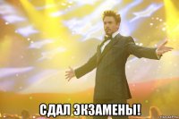  Сдал экзамены!