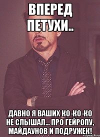 Вперед петухи.. Давно я ваших ко-ко-ко не слышал... Про гейропу, майдаунов и подружек!