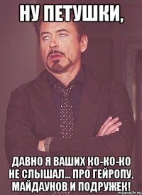 Ну петушки, Давно я ваших ко-ко-ко не слышал... Про гейропу, майдаунов и подружек!