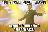 Тот случай, когда Кулаков подписал письмо с первого раза!