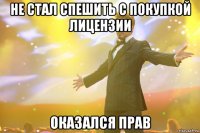 НЕ СТАЛ СПЕШИТЬ С ПОКУПКОЙ ЛИЦЕНЗИИ ОКАЗАЛСЯ ПРАВ
