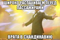 широко распахиваем перед пассажирами врата в скандинавию