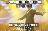 Просидел весь день на гардеробе Ни разу не запустил лошадок