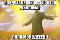 Поздравляяяю! С защитой диплома! Лиля молодееец!)
