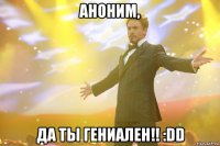 Аноним, Да ты гениален!! :DD
