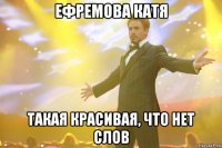 Ефремова Катя Такая красивая, что нет слов