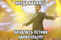 Когда наконец Начались летнии каникулы!!!!