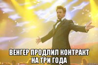  Венгер продлил контракт на три года