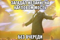 Загадал желание на Карловом мосту без очереди