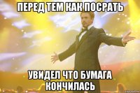 Перед тем как посрать увидел что бумага кончилась