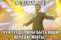 я сделала это! ну а тут должны быть ваши аплодисменты...