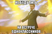 Не буду пить на встрече одноклассников