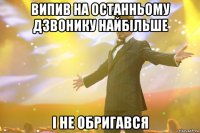 Випив на останньому дзвонику найбільше і не обригався