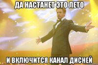 Да настанет это лето И включится канал дисней