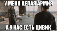 У меня целая армия А у нас есть цивик