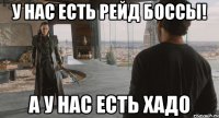У нас есть рейд боссы! А у нас есть Хадо
