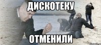 Дискотеку отменили