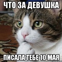 Что за девушка писала тебе 10 мая