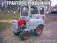 Трахтор Суровый)00 