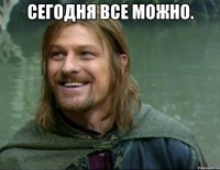 Сегодня все можно. 