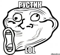 РУСТИК LOL