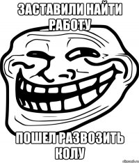 Заставили найти работу Пошел развозить колу