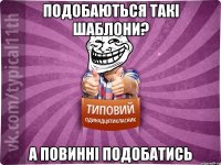 подобаються такі шаблони? а повинні подобатись