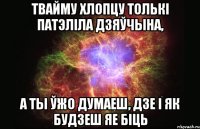 Твайму хлопцу толькі патэліла дзяўчына, а ты ўжо думаеш, дзе і як будзеш яе біць