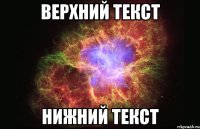 Верхний текст Нижний текст