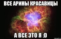 все арины красавицы а все это я :D