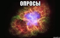 ОПРОСЫ 