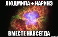 людмила + наринэ вместе навсегда