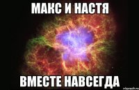 МАКС и НАСТЯ Вместе навсегда