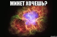 Минет хочешь? 