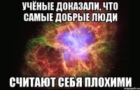 Учёные доказали, что самые добрые люди считают себя плохими