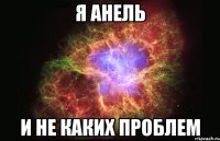 Я Анель и не каких проблем