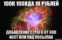 100К 100ЯДА 1К РУБЛЕЙ ДОБАВЛЕНИЕ СТРОГО ОТ 30К 465Т ИЛИ ПАЦ ПОСЫЛКА