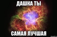 Дашка ты Самая лучшая