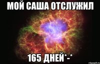 мой Саша отслужил 165 дней*-*