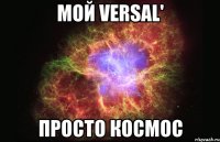 Мой Versal' Просто космос