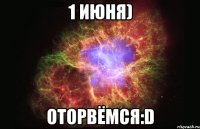 1 июня) Оторвёмся:D