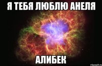 Я тебя люблю АНЕЛЯ АЛИБЕК