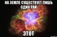 На Земле существует лишь один рай Этот