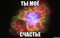 ты моё счастье