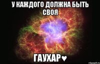 У каждого должна быть своя Гаухар♥