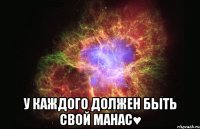  У каждого должен быть свой Манас♥