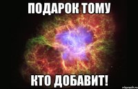 Подарок тому кто добавит!