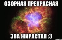 Озорная прекрасная Эва жирастая :3