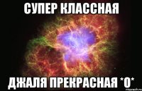 Супер классная Джаля прекрасная *о*